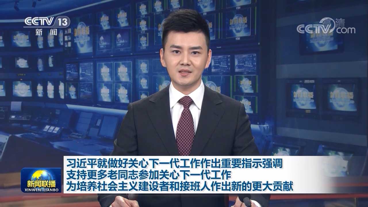 习近平就做好关心下一代工作作出重要指示