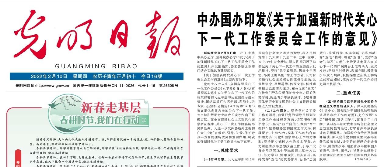 《光明日报》刊发中办、国办印发《关于加强新时代关心下一代工作委员会工作的意见》